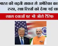 India US defence relations: भारत की बढ़ती ताकत से अमेरिका का बदला रुख, रक्षा रिश्तों को देगा नई धार; खास दवाओं पर भी जीरो टैरिफ