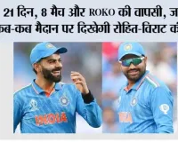 India vs West Indies: 21 दिन, 8 मैच और ROKO की वापसी, जानिए कब-कब मैदान पर दिखेगी रोहित-विराट की जोड़ी