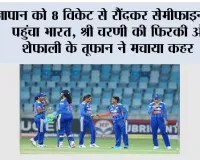 India Women vs Japan Women: जापान को 8 विकेट से रौंदकर सेमीफाइनल में पहुंचा भारत, श्री चरणी की फिरकी और शेफाली के तूफान ने मचाया कहर