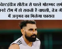 वेस्टइंडीज सीरीज से पहले मोहम्मद शमी की वनडे टीम में हो सकती है वापसी, तेज गेंदबाजी में अनुभव का मिलेगा फायदा