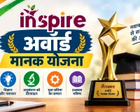 INSPIRE Award MANAK Yojana: सिरसा के विद्यार्थियों ने कर दिया कमाल, अवॉर्ड मानक योजना में लगातार दूसरी बार पाया पहला स्थान