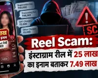 Reel Scam: इंस्टाग्राम रील में 25 लाख रुपये का इनाम बताकर 7.49 लाख की ठगी