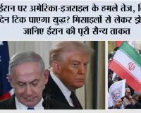 Iran Israel War: ईरान पर अमेरिका-इजराइल के हमले तेज, कितने दिन टिक पाएगा युद्ध? मिसाइलों से लेकर ड्रोन तक जानिए ईरान की पूरी सैन्य ताकत