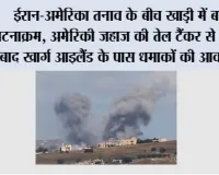 Iran-US Tension: ईरान-अमेरिका तनाव के बीच खाड़ी में बड़ा घटनाक्रम, अमेरिकी जहाज की तेल टैंकर से टक्कर के बाद खार्ग आइलैंड के पास धमाकों की आवाज