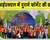ISL 2026-27: अक्टूबर में होने जा रहा है आईएसएल 2026-27 का आगाज