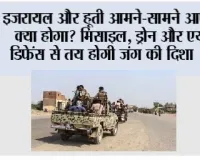 Israel vs Houthis: इजरायल और हूती आमने-सामने आए तो क्या होगा? मिसाइल, ड्रोन और एयर डिफेंस से तय होगी जंग की दिशा