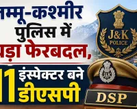 Jammu & Kashmir: जम्मू-कश्मीर पुलिस में बड़ा फेरबदल, 11 इंस्पेक्टर बने डीएसपी 