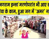 पूज्य गुरु जी की पावन प्रेरणा से प्रेमी जगराम इन्सां बने मरणोपरांत भी समाज के लिए प्रेरणादायक उदाहरण