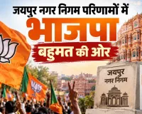 Jaipur Municipal Election Results: जयपुर नगर निगम चुनाव! 120 वार्डों के परिणाम में BJP इतनी सीटों पर आगे
