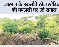 जाखल के इकलौते खेल स्टेडियम की बदहाली पर उठे सवाल