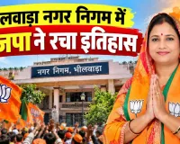 Bhilwara Mayoral Election: भीलवाड़ा से बड़ी खबर! नगर निगम में भाजपा ने रचा नया इतिहास