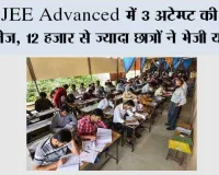 JEE Advanced में 3 अटेम्प्ट की मांग तेज, 12 हजार से ज्यादा छात्रों ने भेजी याचिका
