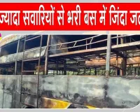 Yamuna Expressway Bus Fire: तेज रफ़्तार डबल डेकर बस चढ़ी भीषण आग की भेंट, 9 यात्री जिन्दा जले