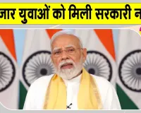 Job Fair: 'लहरों पर विजय लिखें, वो हौसला हमारा हो'! प्रधानमंत्री ने युवाओं को सौंपे नियुक्ति पत्र