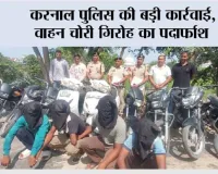 करनाल पुलिस ने वाहन चोरी करने वाले गैंग का पर्दाफाश करते हुए 4 आरोपियों को गिरफ्तार किया
