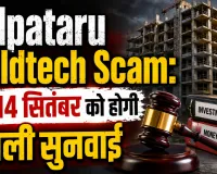Kalpataru Buildtech Scam: कल्पतरु बिल्डटेक निवेश घोटाले की अब 14 सितंबर को होगी अगली सुनवाई