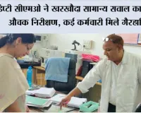 डिप्टी सीएमओ ने खरखौदा सामान्य सवाल का किया औचक निरीक्षण, कई कर्मचारी मिले गैरहाजिर