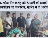 खरखौदा में 2 करोड़ की रंगदारी की धमकी के बाद कार्यालय पर फायरिंग, मुठभेड़ में दो आरोपी काबू