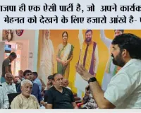 भाजपा ही एक ऐसी पार्टी है, जो  अपने कार्यकर्ता की मेहनत को देखने के लिए हजारो आंखे है- पवन 