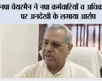 नपा चेयरमैन ने नपा कर्मचारियों  व अधिकारियों पर अनदेखी के लगाया आरोप