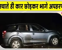 Deoria Girl Kidnapping Attempt: युवती को जबरदस्ती कार से ले जाने की कोशिश, चिल्लाने पर कार छोड़कर भागे आरोपी