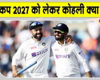 Virat Kohli World Cup 2027: विराट कोहली का आया 2027 वर्ल्ड कप को लेकर बड़ा बयान