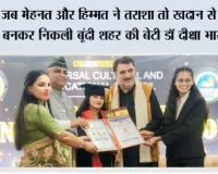 जब मेहनत और हिम्मत ने तराशा तो खदान से हीरा बनकर निकली बूंदी शहर की बेटी डॉ दीक्षा भारद्वाज 