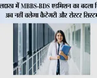 लद्दाख में MBBS-BDS एडमिशन का बदला नियम, अब नहीं चलेगा कैटेगरी और रोस्टर सिस्टम; NEET रैंक से मिलेगा कॉलेज