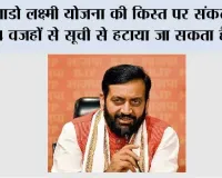 Lado Lakshmi Yojana: लाडो लक्ष्मी योजना की किस्त पर संकट! इन 4 वजहों से सूची से हटाया जा सकता है नाम