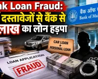 Bank Loan Fraud: फर्जी दस्तावेजों से बैंक से 15 लाख का लोन हड़पा