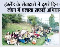 इंग्लैंड के सेवादारों ने दूसरे दिन भी लंदन में चलाया सफाई अभियान