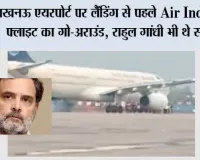 लखनऊ एयरपोर्ट पर लैंडिंग से पहले Air India की फ्लाइट का गो-अराउंड, राहुल गांधी भी थे सवार