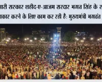 हमारी सरकार शहीद-ए-आज़म सरदार भगत सिंह के सपनों को साकार करने के लिए काम कर रही है: मुख्यमंत्री भगवंत सिंह मान