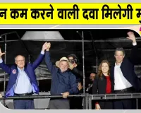 Brazil Presidential Election: चुनाव में वजन घटाने वाली दवा मिलेगी मुफ्त,  लुइज इनासियो का वादा