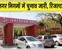Mayor Election Results: राजस्थान के तीन प्रमुख नगर निगमों में मेयर चुनाव, देखें कब आएंगे परिणाम