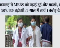 MBBS Studies: महाराष्ट्र में MBBS की पढ़ाई हुई और महंगी, फीस में 56% तक बढ़ोतरी; 5 साल में खर्च 1 करोड़ के पार