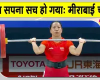 Mirabai Chanu Weightlifting: मीराबाई चानू ने रचा इतिहास, 28 साल बाद भारत को वेटलिफ्टिंग में मेडल 