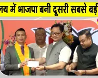 Meghalaya BJP News: मेघालय की राजनीति में बड़ा फेरबदल, UDP के 8 विधायकों ने ज्वाइन की  BJP