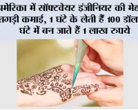 Mehndi Business: अमेरिका में सॉफ्टवेयर इंजीनियर की मेहंदी से तगड़ी कमाई, 1 घंटे के लेती हैं 100 डॉलर; 10 घंटे में बन जाते हैं 1 लाख रुपये