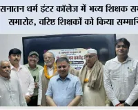 सनातन धर्म इंटर कॉलेज में भव्य शिक्षक सम्मान समारोह, वरिष्ठ शिक्षकों को किया सम्मानित