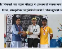 सेंट जेवियर्स वर्ल्ड स्कूल मीरापुर में धूमधाम से मनाया गया शिक्षक दिवस, सांस्कृतिक प्रस्तुतियों से छात्रों ने जीता गुरुओं का दिल