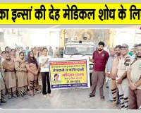 Body Donation: ब्लॉक कल्याण नगर की मोनिका इन्सां मरणोपरांत भी बनीं समाज के लिए प्रेरणास्रोत