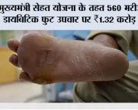 Mukhyamantri Sehat Yojana: मुख्यमंत्री सेहत योजना ने 560 डायबिटिक फुट मरीज़ों को अंग बचाने का अवसर दिया