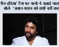 ‘पैन-इंडिया’ टैग पर नानी ने जताई नाराजगी, बोले- ‘जवान-पठान को क्यों नहीं कहते?’