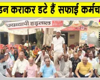 Sanitation Workers' Strike Update: सफाई कर्मचारियों ने कराया मुंडन! 5 तक ड्यूटी पर लौटने के आदेश, नहीं तो कार्रवाई!