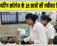 Munger Breaking News: इंजीनियरिंग कॉलेज में 35 से ज्यादा छात्र बीमार, मचा हड़कंप