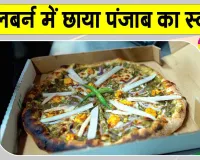 Mustard Greens Pizza: सरसों के साग वाले पिज्जा पर होने लगी डॉलरों की बारिश 