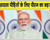 नांदेड़ सड़क हादसे को लेकर पीएम मोदी हुए दुखी, मृतकों के परिजनों के लिए किया बड़ा ऐलान