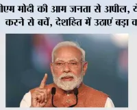 PM मोदी की आम जनता से अपील, ये काम करने से बचें, देशहित में उठाएं बड़ा कदम