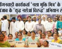 Nasha Mukti Mitra: आँगनवाड़ी कार्यकर्ता ‘नशा मुक्ति मित्र’ के रूप में पंजाब के ‘युद्ध नशेआं विरुद्ध’ अभियान से जुड़ीं